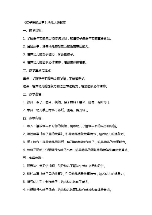 《粽子里的故事》幼儿大班教案