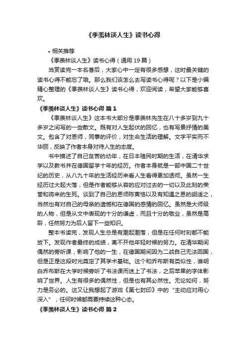 《季羡林谈人生》读书心得