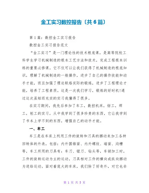 金工实习数控报告(共6篇)
