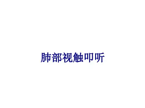 肺部视触叩听讲义