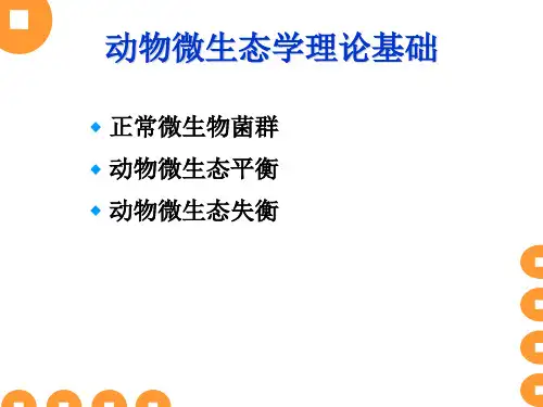 动物微生态学基础.ppt