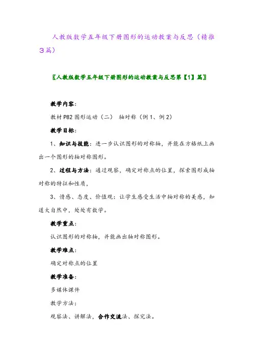 人教版数学五年级下册图形的运动教案与反思(精推3篇)
