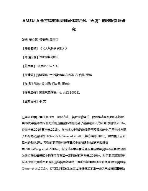 AMSU-A全空辐射率资料同化对台风“天鸽”的预报影响研究