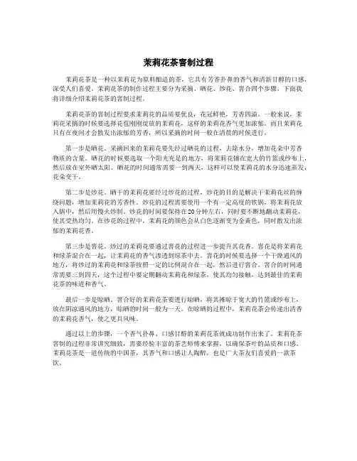 茉莉花茶窨制过程