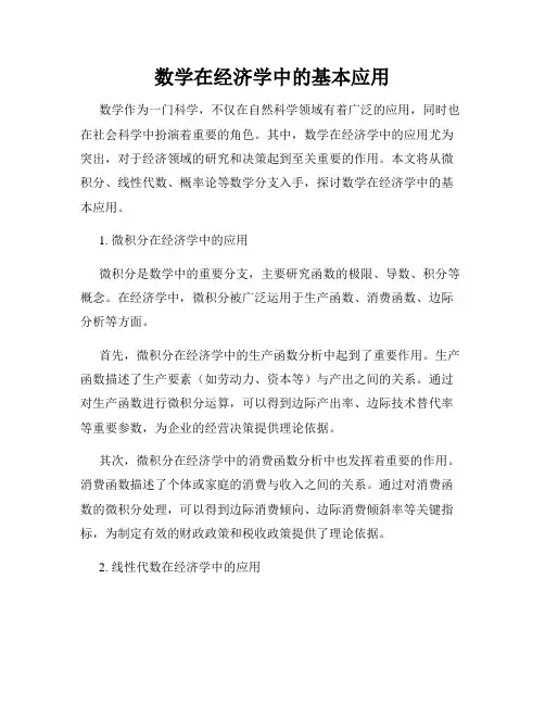 数学在经济学中的基本应用