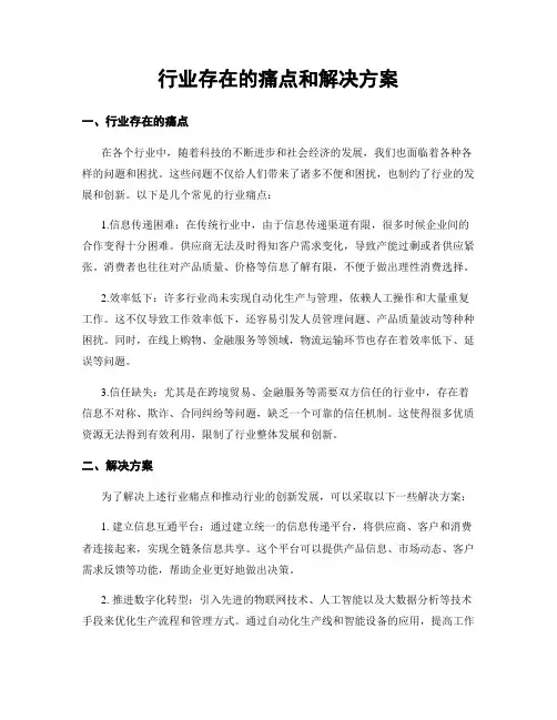行业存在的痛点和解决方案