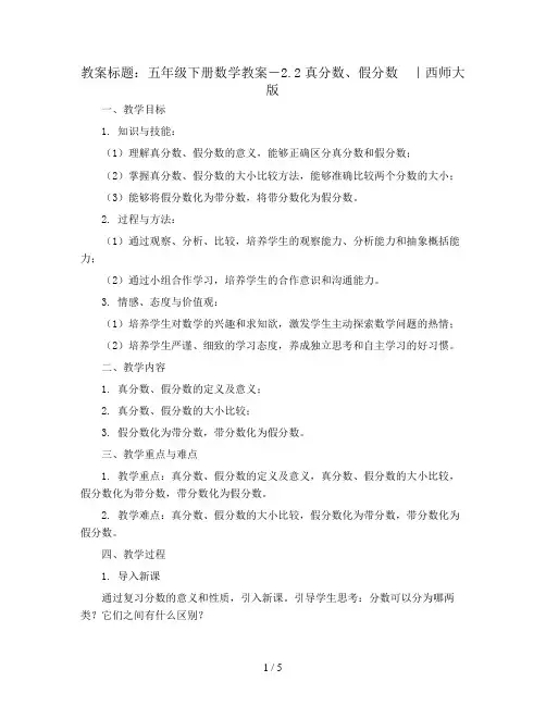 五年级下册数学教案-2.2真分数、假分数  ｜西师大版