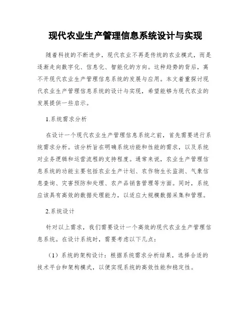 现代农业生产管理信息系统设计与实现