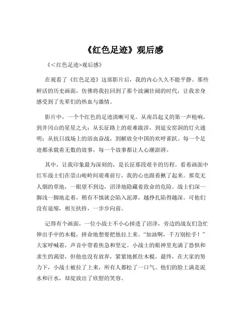 《红色足迹》观后感