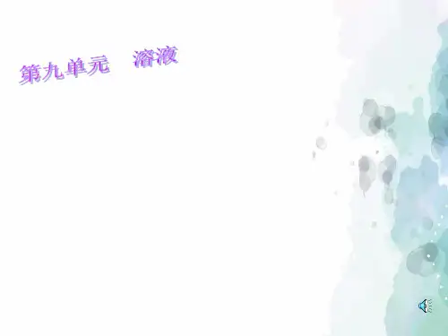 人教版-化学-九年级下册-《溶液的形成》课件