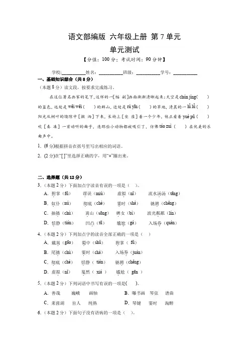 第7单元 单元测试01-2024-2025学年语文部编版6年级上册(含答案解析)