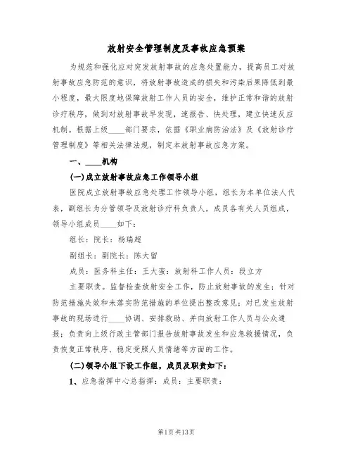 放射安全管理制度及事故应急预案(四篇)
