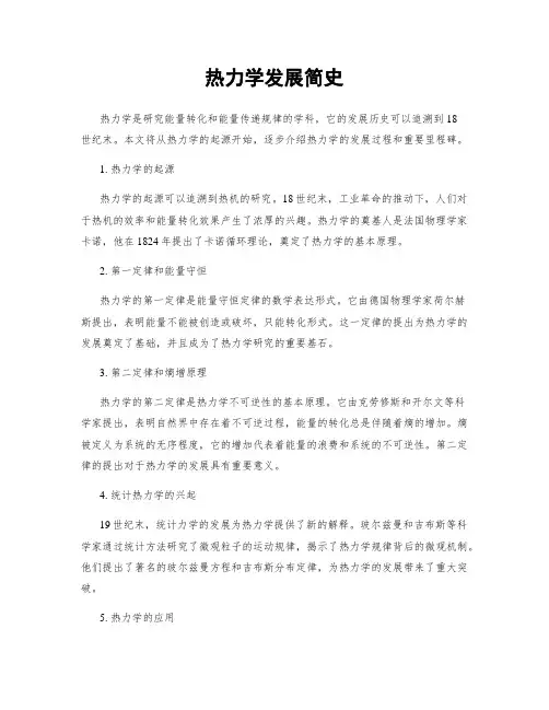 热力学发展简史