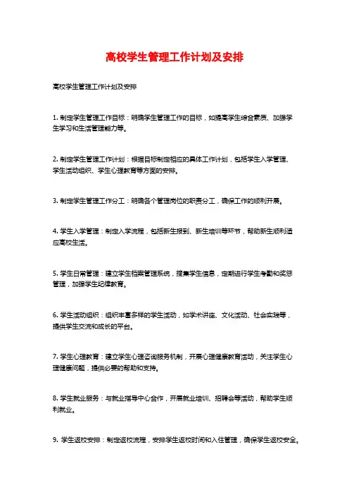 高校学生管理工作计划及安排