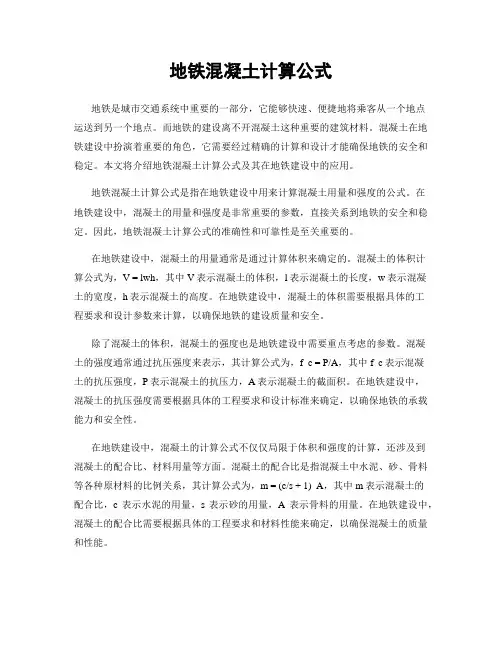 地铁混凝土计算公式