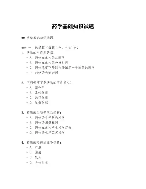 药学基础知识试题