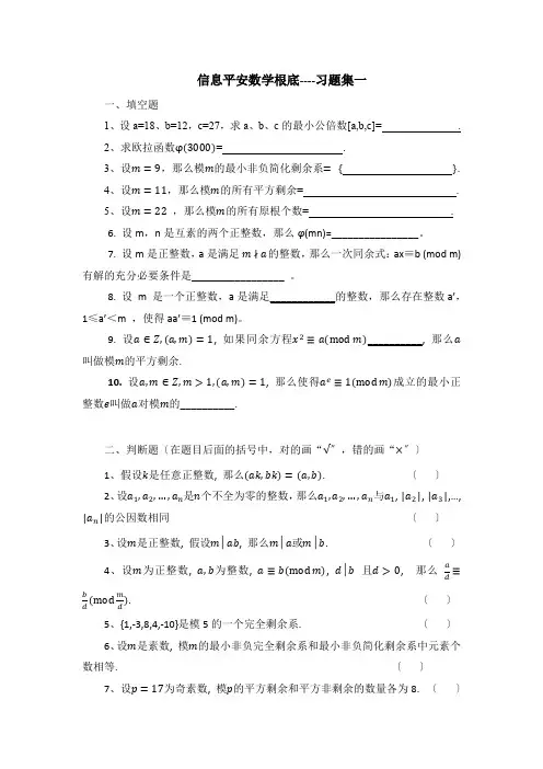 信息安全数学基础习题集一