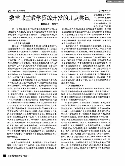 数学课堂教学资源开发的几点尝试