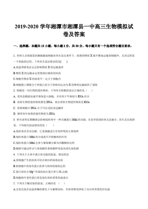 2019-2020学年湘潭市湘潭县一中高三生物模拟试卷及答案