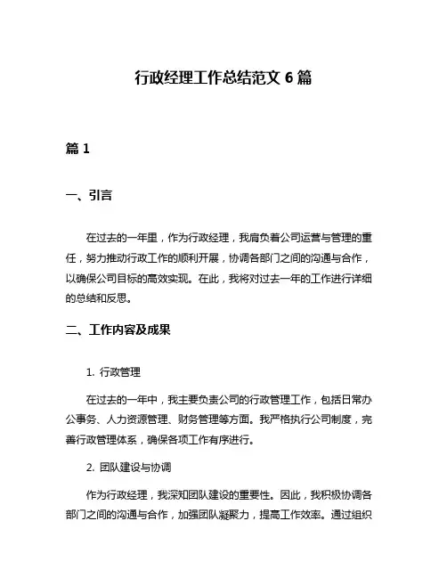 行政经理工作总结范文6篇