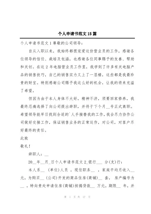 个人申请书范文15篇