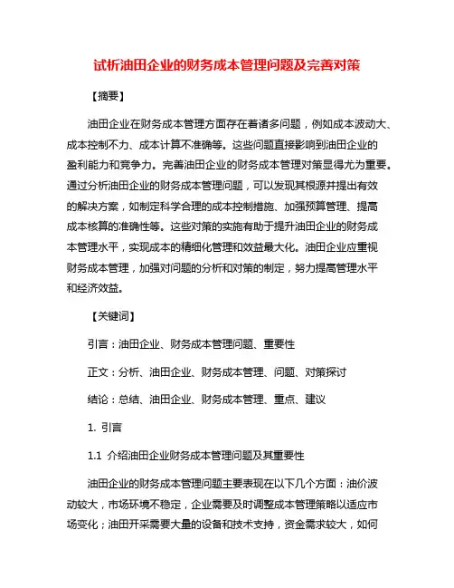 试析油田企业的财务成本管理问题及完善对策