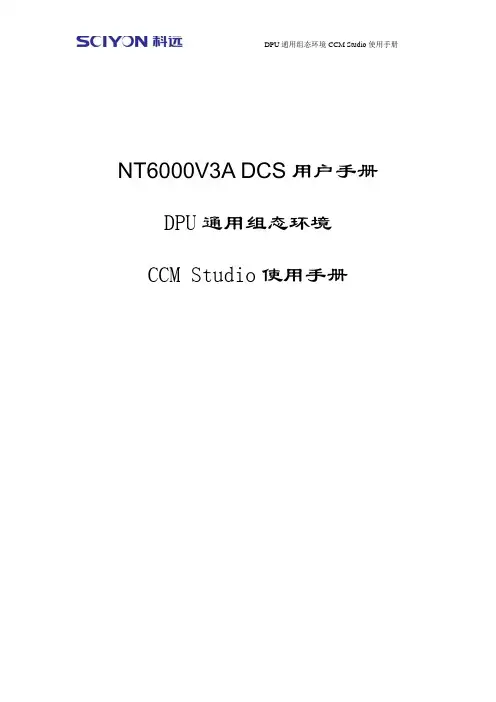 南京科远DPU组态软件CCM Studio使用手册