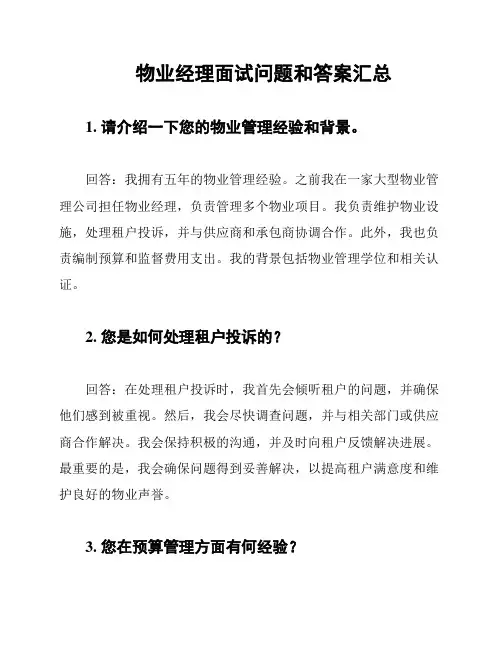 物业经理面试问题和答案汇总
