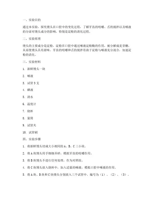 馒头在口腔实验报告