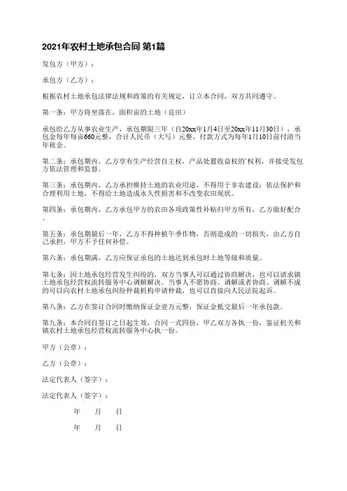 2021年农村土地承包合同(3篇)