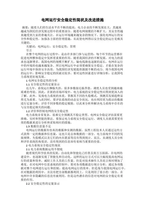电网运行安全稳定性现状及改进措施