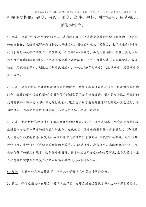 (完整)机械主要性能：硬度、强度、刚度、塑性、弹性、冲击韧性、疲劳强度、断裂韧性等。