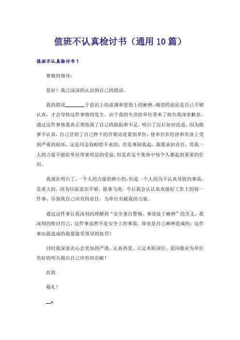 值班不认真检讨书(通用10篇)