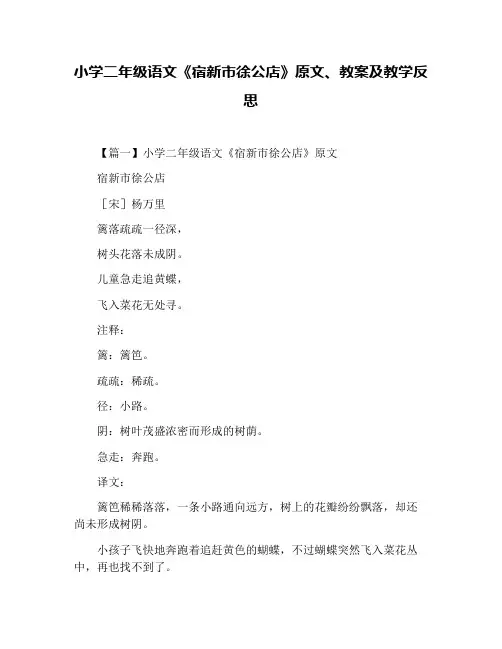 小学二年级语文《宿新市徐公店》原文、教案及教学反思