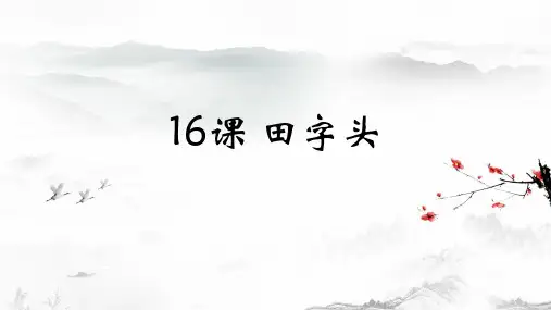 人美版五年级书法下册第16课田字头课件(8张PPT)