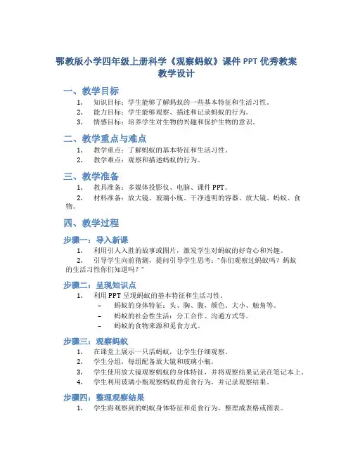 鄂教版小学四年级上册科学《观察蚂蚁》课件PPT优秀教案教学设计