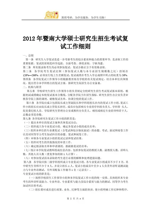 2012年暨南大学硕士研究生招生考试复试工作细则