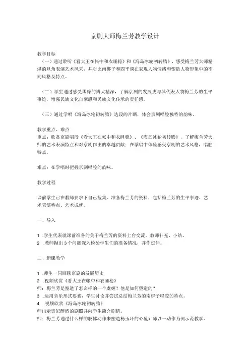 音乐教学：京剧大师梅兰芳 教学设计