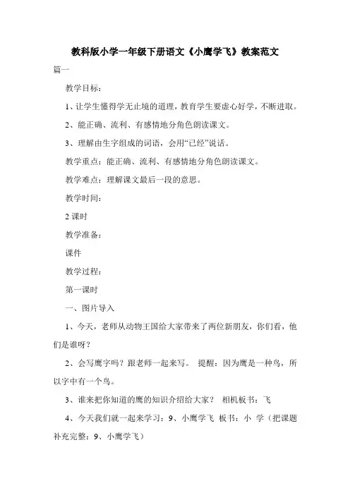 教科版小学一年级下册语文《小鹰学飞》教案范文.doc