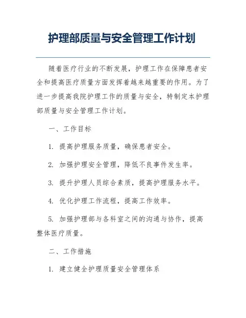 护理部质量与安全管理工作计划