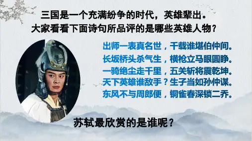 《念奴娇赤壁怀古》ppt课件30张