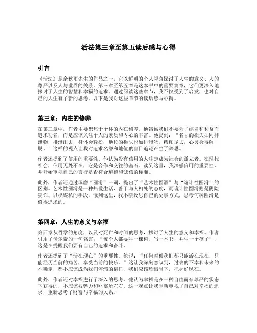 活法第三章至第五读后感与心得