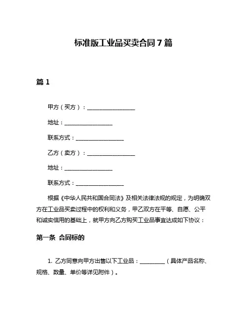 标准版工业品买卖合同7篇