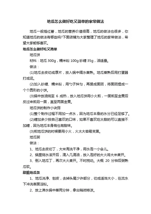 地瓜怎么做好吃又简单的家常做法