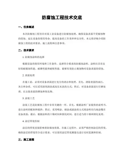 防腐蚀工程技术交底