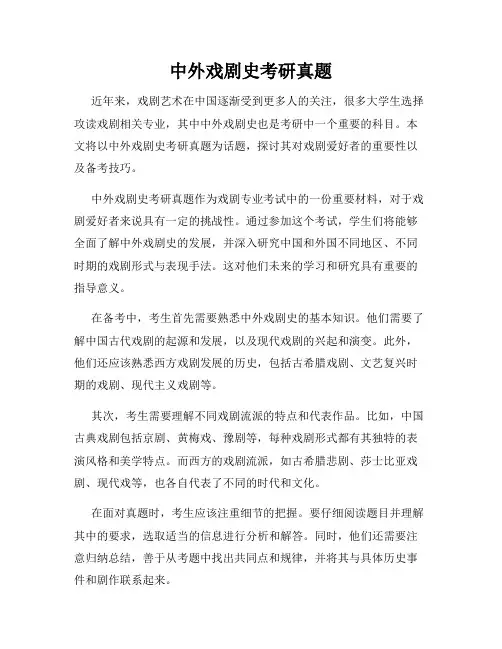 中外戏剧史考研真题