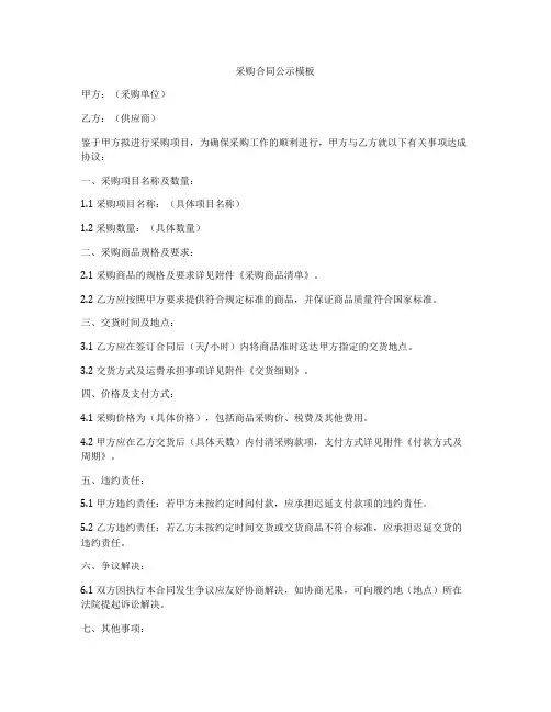 采购合同公示模板