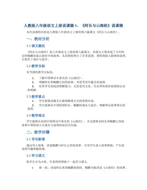 人教版八年级语文上册说课稿6、《阿长与山海经》说课稿