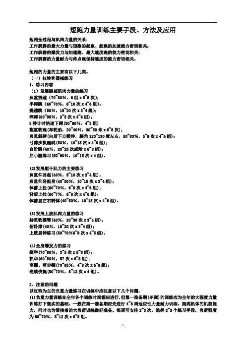 002短跑力量训练主要手段、方法及应用
