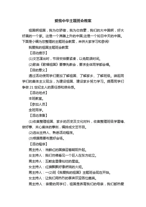 爱我中华主题班会教案